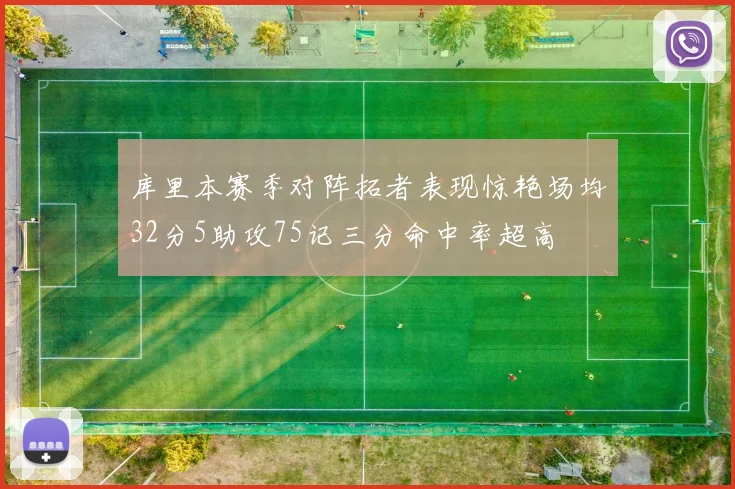 库里本赛季对阵拓者表现惊艳场均32分5助攻75记三分命中率超高