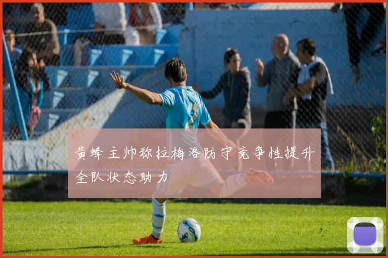 黄蜂主帅称拉梅洛防守竞争性提升全队状态助力