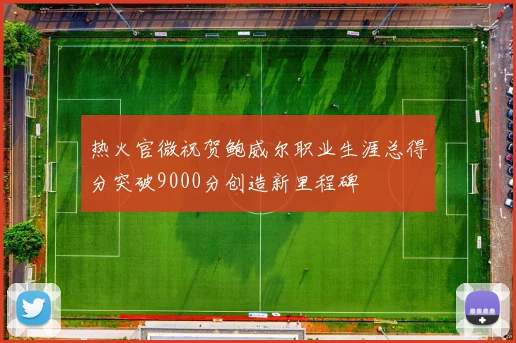 热火官微祝贺鲍威尔职业生涯总得分突破9000分创造新里程碑