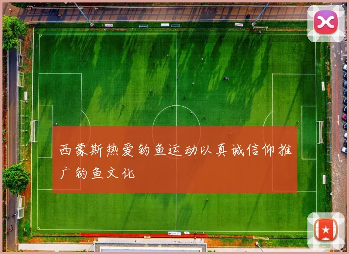 西蒙斯热爱钓鱼运动以真诚信仰推广钓鱼文化