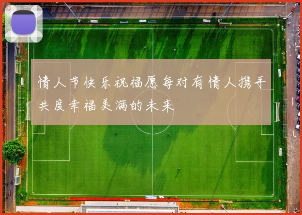 情人节快乐祝福愿每对有情人携手共度幸福美满的未来
