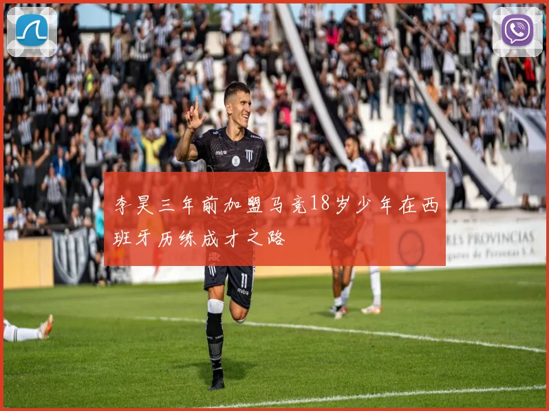 李昊三年前加盟马竞18岁少年在西班牙历练成才之路