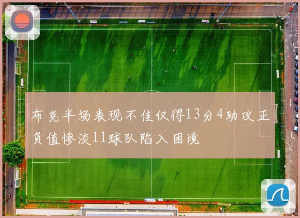 布克半场表现不佳仅得13分4助攻正负值惨淡11球队陷入困境